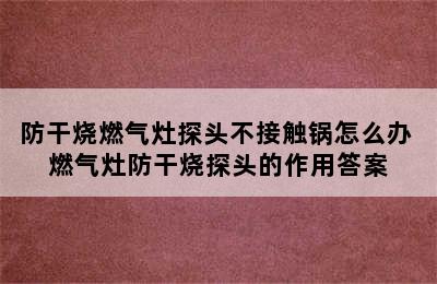 防干烧燃气灶探头不接触锅怎么办 燃气灶防干烧探头的作用答案